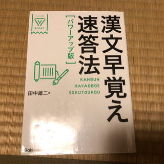 漢文早覚え速答方［パワーアップ版］
