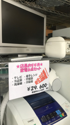 【決まりました】【329】生活応援！家電6点セット