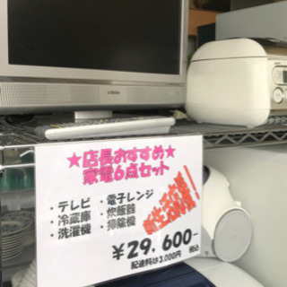 決まりました】【329】生活応援！家電6点セット