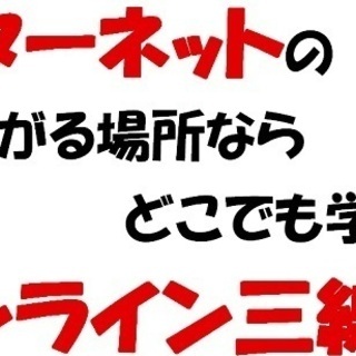 【無料体験実施中！】インターネットの繋がる場所ならどこでも学べる...