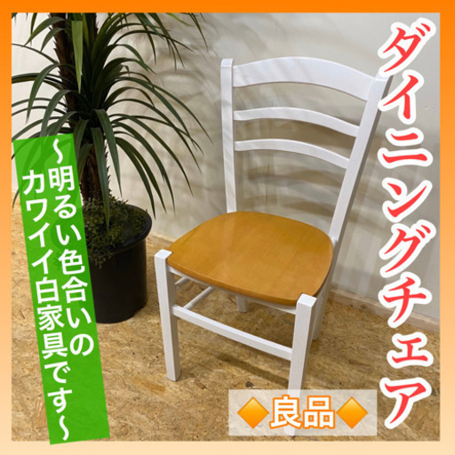 ✨インテリアハウス✨《カワイイ色合いの》木製ダイニングチェア(✖╹◡╹✖)◞良品無料配送