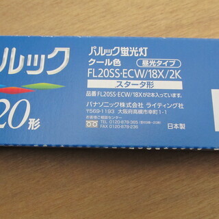 パルック20W直管蛍光球2本入り!の画像