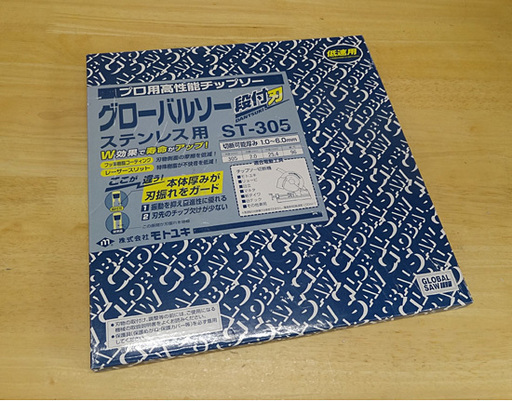 新品 モトユキ グローバルソー ST-305 プロ用高性能チップソー ステンレス用 305mm 低速用  ☆ PayPay(ペイペイ)決済可能 ☆ 札幌市 豊平区 平岸