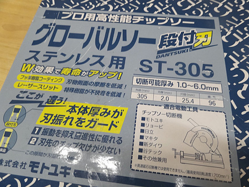 新品 モトユキ グローバルソー ST-305 プロ用高性能チップソー ステンレス用 305mm 低速用  ☆ PayPay(ペイペイ)