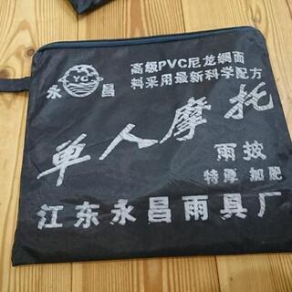 バイク用の雨具差し上げます