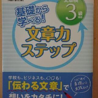 【値下げ】(未使用)文章検3級対応 基礎から学べる 文章力ステップ