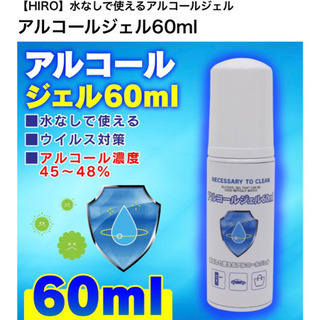アルコールハンドジェル 60ml（在庫あります）