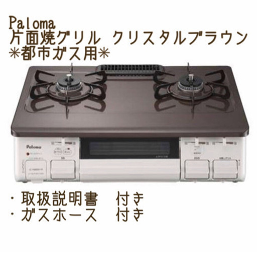 パロマ ガスコンロ✳︎都市ガス用✳︎ホース&取説付き✳︎