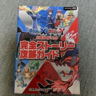 ポケモン公式ガイドブック完全ストーリー攻略ガイド