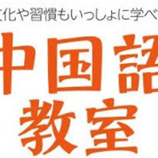 フランクな雰囲気で楽しい中国語学びませんか？