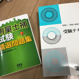 土地家屋調査士＆測量士(補)テキスト一式