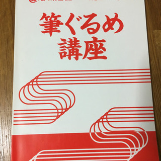 筆ぐるめ講座の本
