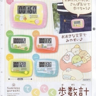 すみっコぐらし てくてく歩数計 【新品未使用】