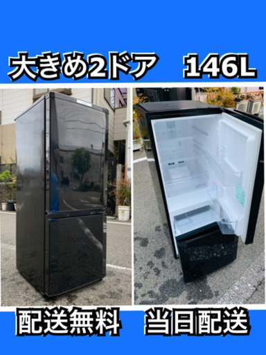 配送無料当日配送‼️大きめ２ドア　146L 洗濯機も出品今から配送可三菱冷蔵庫