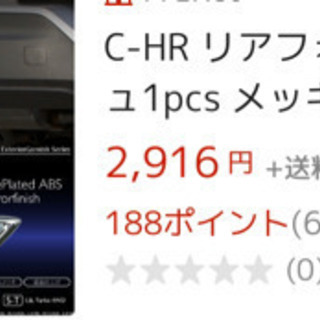 CH-R リアフォグガーニッシュの画像