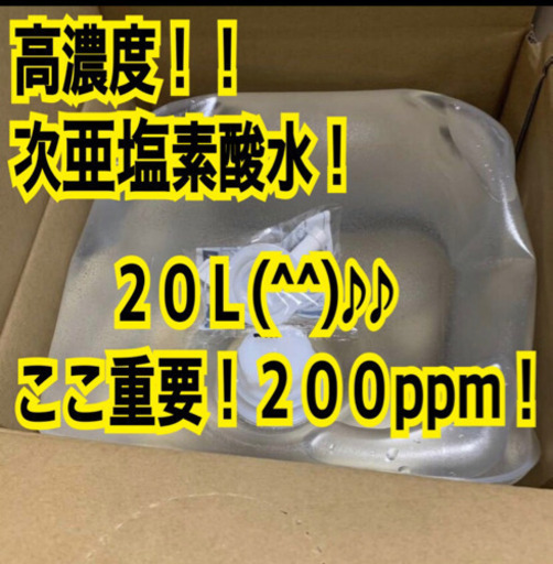 早い者勝ち！！高濃度！次亜塩素酸水200ppm20L！！