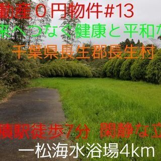 不動産0円物件＃13千葉県長生郡長生村 - 長生郡