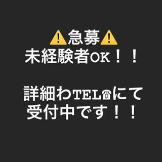 急募！！未経験者も大歓迎！