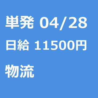 【急募】 04月28日/単発/日払い/江東区:未経験大歓迎！倉庫...