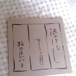 新品　酒のはなし１２ヶ月　梅田恵以子　昭和５８年 ４月　井出印刷...