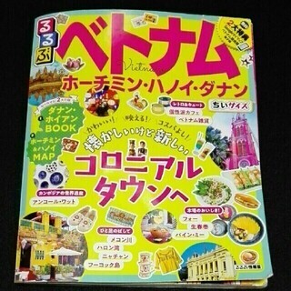 るるぶちいサイズ ホーチミン・ハノイ2019