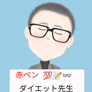 赤ペンダイエット先生💯📝👓