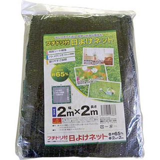 遮光ネット(ハトメ付) 黒　長さ2m　幅2m