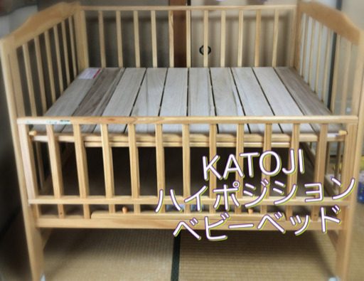ベビーベッド(70×120 ハイポジション)　お値引きしました！KATOJI