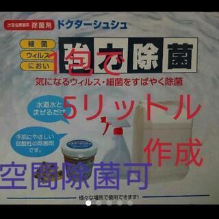 ドクターシュシュ:除菌:次亜塩素水:1包5L分