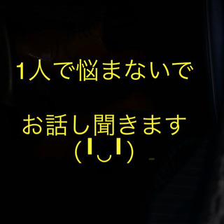 お悩み聞きます　<無料>