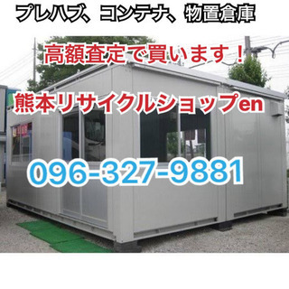 プレハブ、コンテナ、物置倉庫など高額買取します‼️