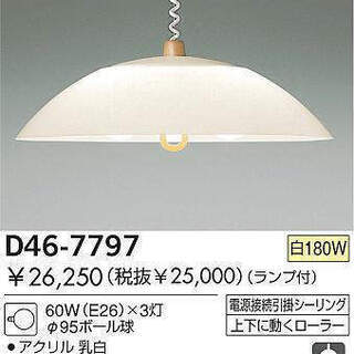 白熱灯ペンダント　DAIKO D46-7797