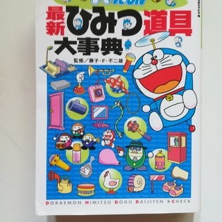 ドラえもん　最新ひみつ道具大事典