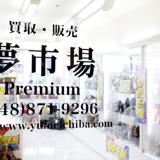 ブランド品の買取と販売は夢市場プレミア 大宮西口店にお任せ下さい！！ - 地元のお店