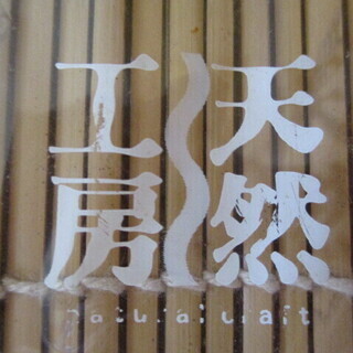 天然工房 竹寿司巻皮付 27✕27 自然回帰 新品未開封品の画像