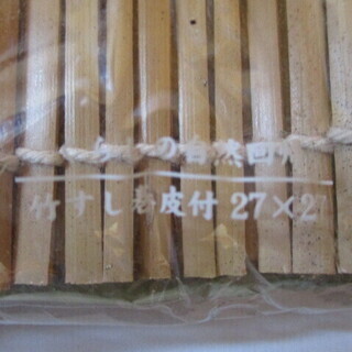 天然工房 竹寿司巻皮付 27✕27 自然回帰 新品未開封品の画像