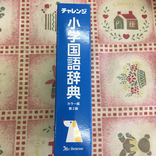 チャレンジ小学国語辞典の画像