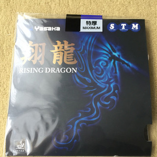 【中古品】①ヤサカ 翔龍 黒 特厚 卓球ラバー