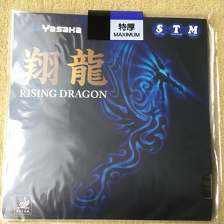 【中古品】③ヤサカ 翔龍 黒 特厚 卓球ラバー
