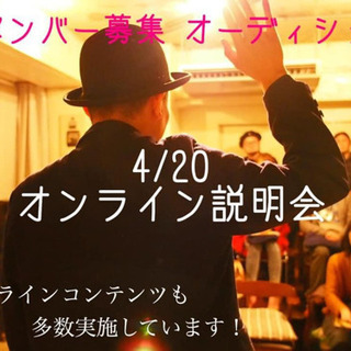 メンバー募集オーディション！オンライン説明会！