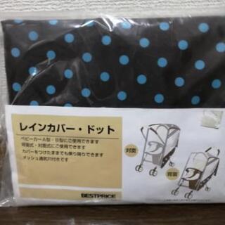 ベビーカー用レインカバー【未開封】　ドット柄