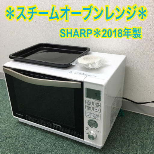 配達無料地域あり＊シャープ  スチームオーブンレンジ 2018年製＊