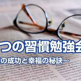【応援企画！オンライン開催】７つの習慣勉強会