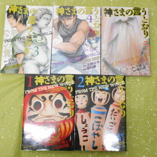 【値下げしました❗】神さまの言うとおり コミック 全5巻完結セット 。の画像