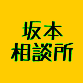 お家に居ながらご相談、相談者様いつも応援ありがとうございます！