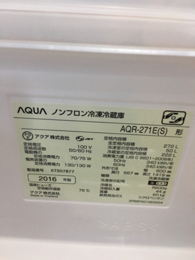 5/22 値下げ 2016年製 AQUA アクア 272L冷蔵庫 AQR-271E ECOモード搭載