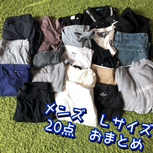 おまとめ販売　メンズ　Lサイズ　20点　UNIQLO他多数