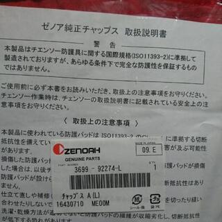ゼノア純正チャップス Lサイズ