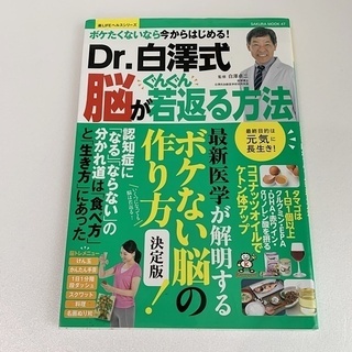 ボケたくないなら今からはじめる!Dr.白澤式 脳がぐんぐん若返る...