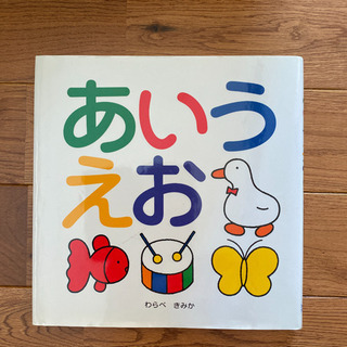 絵本　あいうえお